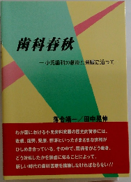 歯科春秋  小児歯科の創設と発展に沿って