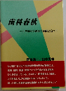 歯科春秋  小児歯科の創設と発展に沿って