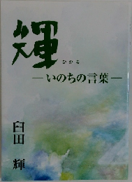 輝　いのちの言葉