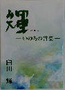 輝　いのちの言葉