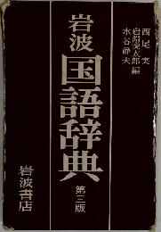 岩波国語辞典　第3版