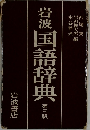岩波国語辞典　第3版