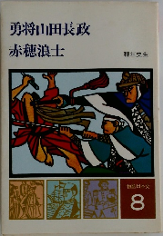 勇将山田長政赤穂浪士