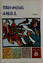 勇将山田長政赤穂浪士