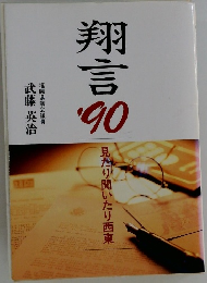 翔言 '90
