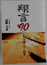 翔言 '90