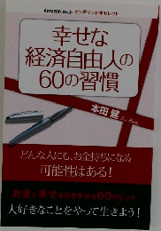 幸せな経済自由人の60の習慣