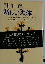 新しい天体