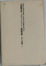 火の精神分析 ガストン・バシュラール 前田耕作訳 せりか叢書 1