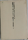 火の精神分析 ガストン・バシュラール 前田耕作訳 せりか叢書 1
