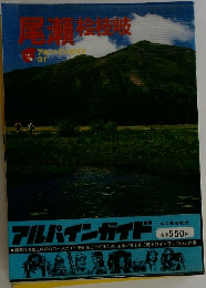 尾瀬桧枝岐　アルパインガイド　31