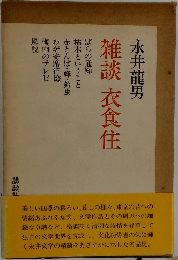 雑談 衣食住