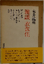 雑談 衣食住
