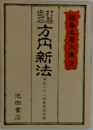 方円新法