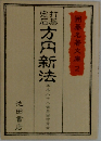 方円新法