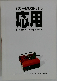 パワーMOSFETの応用