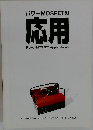 パワーMOSFETの応用