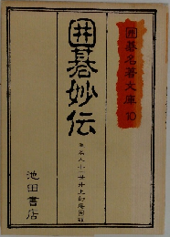 囲碁妙伝　囲碁名著文庫 10