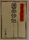 囲碁妙伝　囲碁名著文庫 10