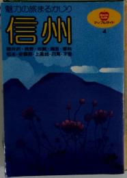 魅力の旅まるかじり  信州
