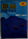 魅力の旅まるかじり  信州