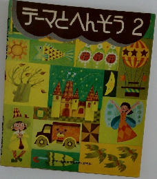 テーマとへんそう　2