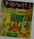 テーマとへんそう　2