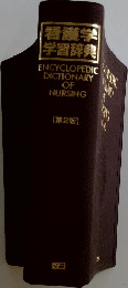 看護学  学習辞典  ENCYCLOPEDIC  DICTIONARY  OF  NURSING  [第2版]