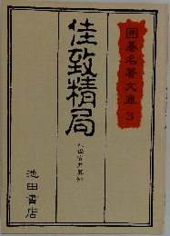 佳致精局　