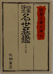 囲碁名著文庫 5 名世碁鑑