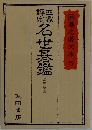 囲碁名著文庫 5 名世碁鑑