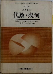 高等学校  代数・幾何