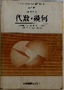 高等学校  代数・幾何