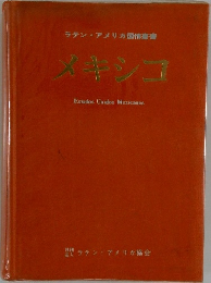 ラテン・アメリカ国情書  メキシコ