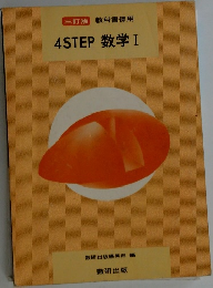 三訂版 教科書傍用  4STEP 数学Ⅰ