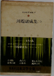 日本文学全集40  川端康成集(二)