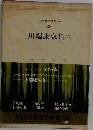 日本文学全集40  川端康成集(二)