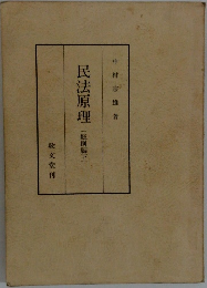 民法原理　(総則編下)