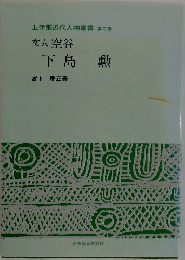 文人空谷  下島動