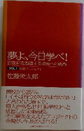 夢よ、今日学べ!  21世紀を創造する教育への挑戦　VOL.1 栄東プロジェクト