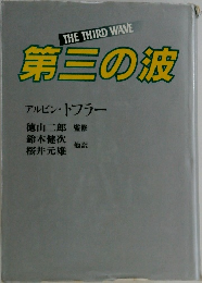 THE THIRD WAVE 第三の彼