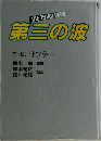 THE THIRD WAVE 第三の彼