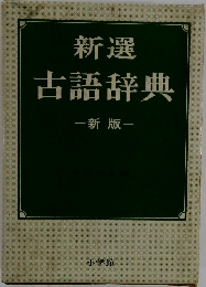 新選古語辞典　新版