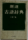 新選古語辞典　新版