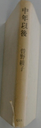中年以後