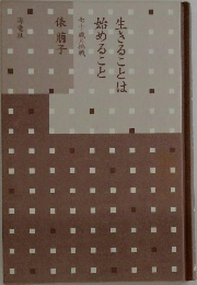 生きることは始めること