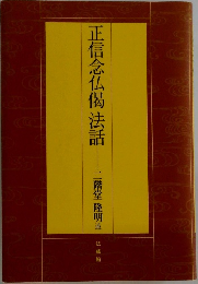 正信念仏偈法話