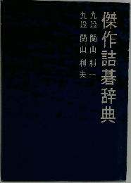 傑作詰碁辞典