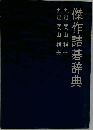 傑作詰碁辞典