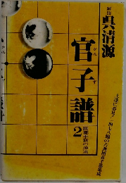 官子譜2
